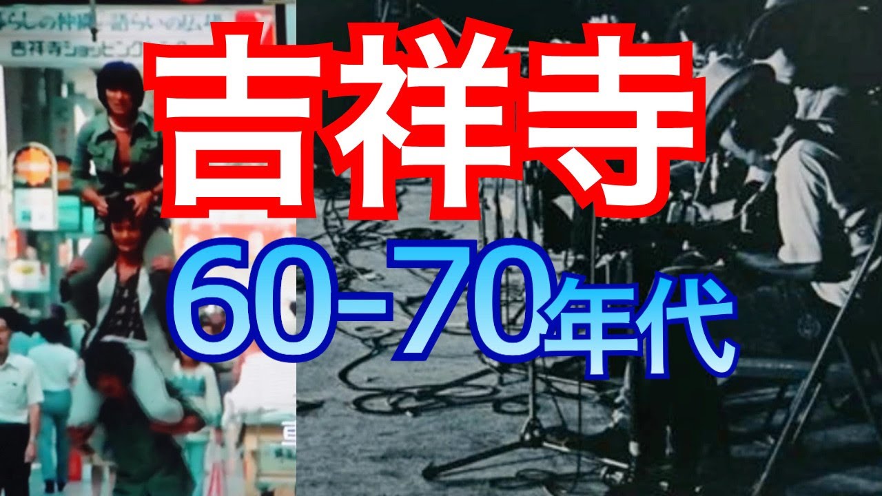 【吉祥寺４　昭和の風景】「俺たちの旅」ロケ地！全国からミュージシャンが集まってきた70年代の吉祥寺はめちゃ熱かった！ジャズ喫茶、ライブハウス、ジブリ発祥の地の歴史