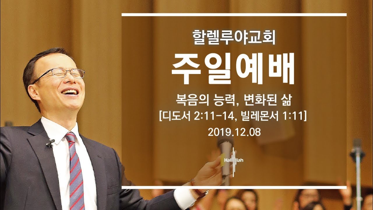 복음의 능력, 변화된 삶ㅣ김승욱 목사ㅣ2019.12.08