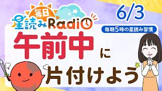【6/3の星読み】「うまくガス抜きしていこう」占い師が解説♪今日のホロスコープ・開運アクション | 毎日星読みラジオ【第969回目】