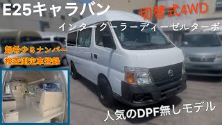 E25キャラバン】スーパーロングハイルーフ 8ナンバー検査測定車登録