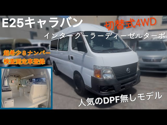 E25キャラバン】スーパーロングハイルーフ 8ナンバー検査測定車登録