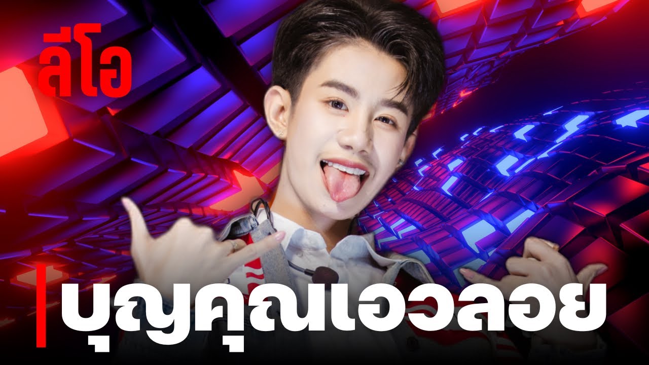 บุญคุณเอวลอย  - พบรักที่งานแข่งเรือ ลีโอ โตเกียวมิวสิค [รวมเพลง/Playlist]