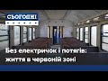 Курсування електричок скасували, а потяги – зупиняються: як живеться у червоній карантинній зоні