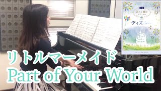 【リトルマーメイド】パートオブユアワールド | 美しく響くピアノディズニー中級楽譜 | Part of Your World | The Little Mermaid | Disney | Piano