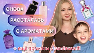 СНОВА РАССТАЛАСЬ С АРОМАТАМИ/+еще ароматы с randewoo.ru 🍁☘️