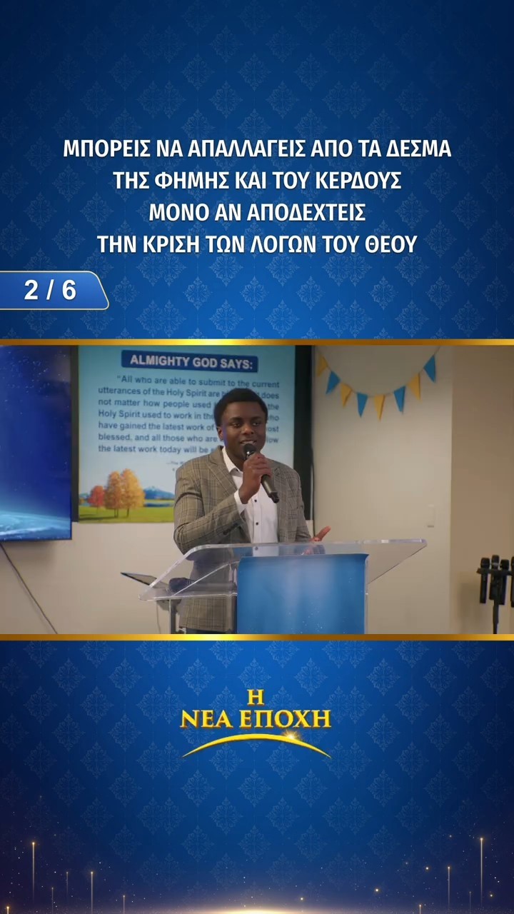 Μπορείς να απαλλαγείς από τα δεσμά της φήμης και του κέρδους μόνο αν αποδεχτείς την κρίση των λόγων του Θεού (2/6)