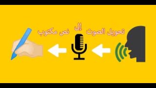 تحويل أى ملف صوت او ملف فيديو الى نص مكتوب باللغة العربية