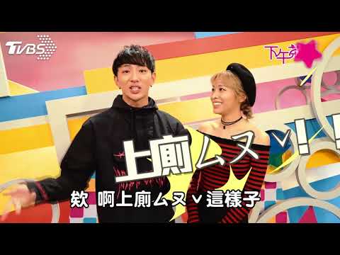 171213 下午茶星聞 SpeXial-明杰「姊弟」主持初體驗 竟被袁詠琳問：你想娶我嗎？
