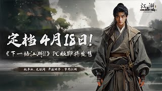 《下一站江湖Ⅱ》百元遊戲 武俠動作+開放世界 這款遊戲到底能不能圓大家的武俠夢呢【1% 遊戲 / 1% Game】