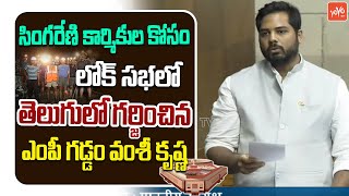 Congress MP Vamsi Krishna Gaddam AGRRESSIVE Speech At Lok Sabha |Budget Session 2025 | YOYO TV