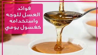 فوائد العسل الحر للوجه  ونظارته