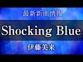 伊藤美来 - Shocking Blue [ 武装少女マキャヴェリズム オープニング・テーマ ]