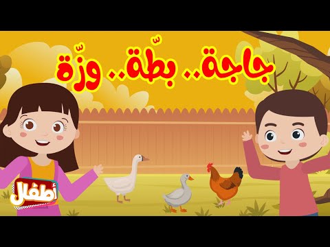 جاجة بطة وزة فلسطيني أطفال