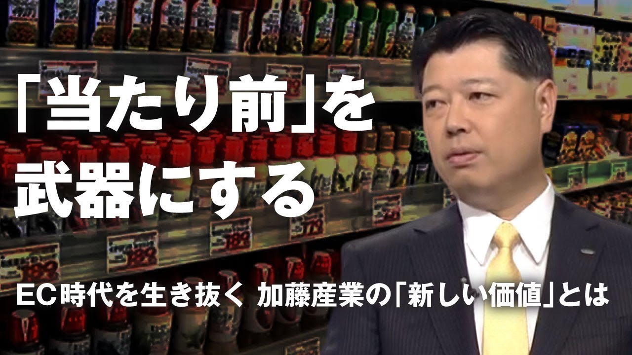Leader & Innovation賢者の選択】加藤産業株式会社 代表取締役社長