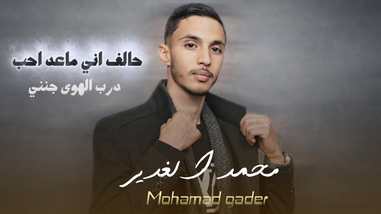 جديد وحصري⚡️ محمد الغدير - حالف آني ماعد احب 🖤 درب الهوى جنني - رماني😍 | الهيبه برودكشن