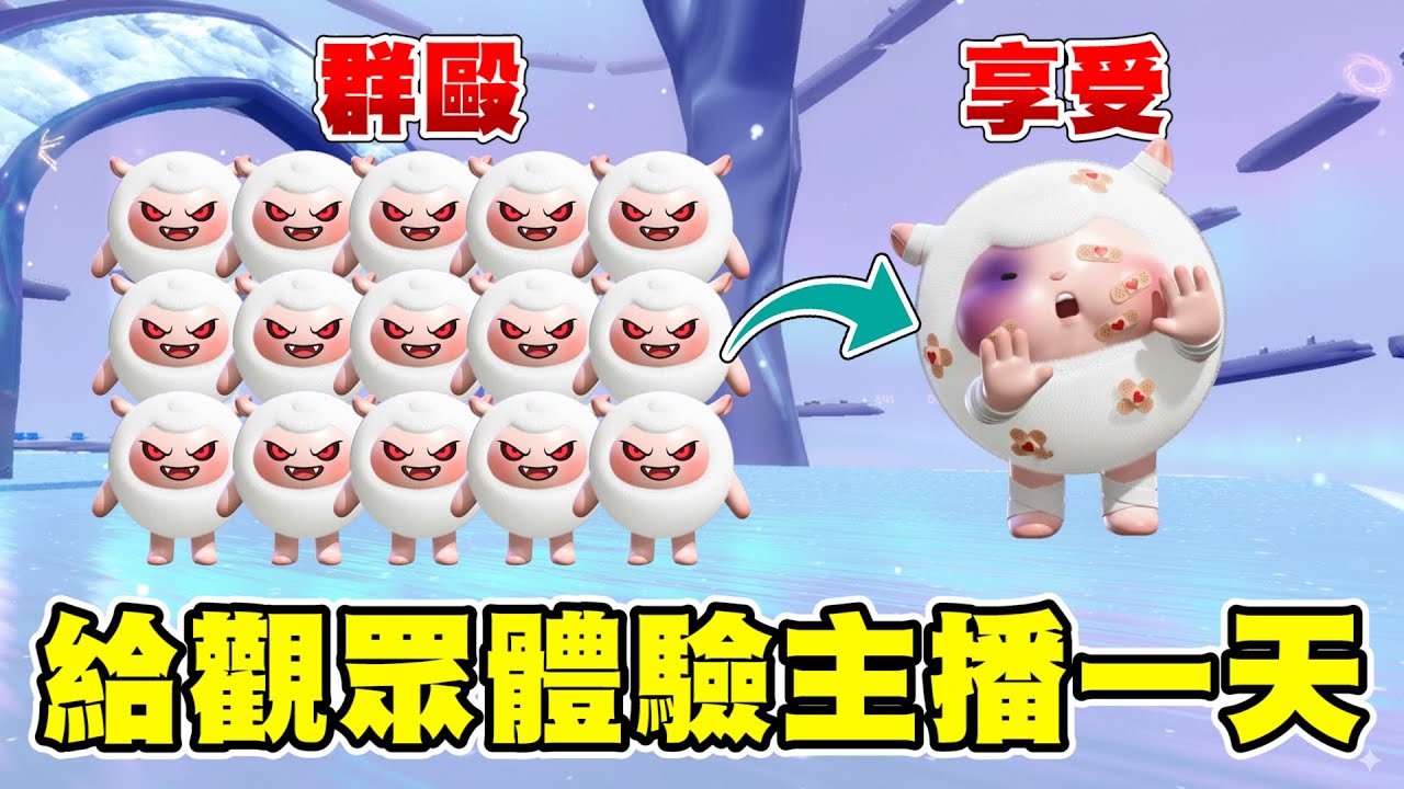 蛋仔派對【觀眾想被霸麟】體驗被全場追著打！結果沒一個能進決賽？