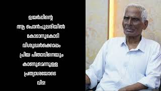 ആതമയ പതവന പരതയശയട വട Pr P.v Chummar 1932-2024