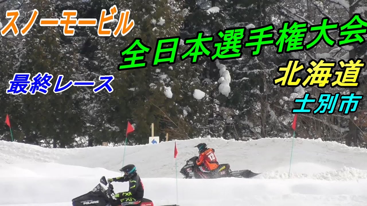 スノーモービル全日本選手権士別大会最終レース - YouTube