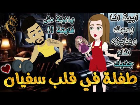 طفلة في قلب سفيان من اروع قصص الرومنسيه علي قصص بطوطه قصة رومانسية ممتعه جدا قصه كامله