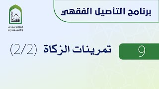 برنامج التأصيل الفقهي اليوم التاسع | تمرينات كتاب الزكاة | المسائل المعاصرة - د. عامر بهجت (2/2)