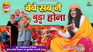 Download Lagu बेबे सबनै बुड्ढा होना || Bebe Sabne Buddha Hona || 2024 संदीप सिवाना बुढ़िया का हिट सत्संगी भजन MP3