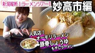 【新潟縦断ラーメンツアー#28】妙高市編！人気店「オーモリラーメン」豚骨しょうゆのもやしラーメン！＆日本の滝百選「苗名滝」はマジで凄い！