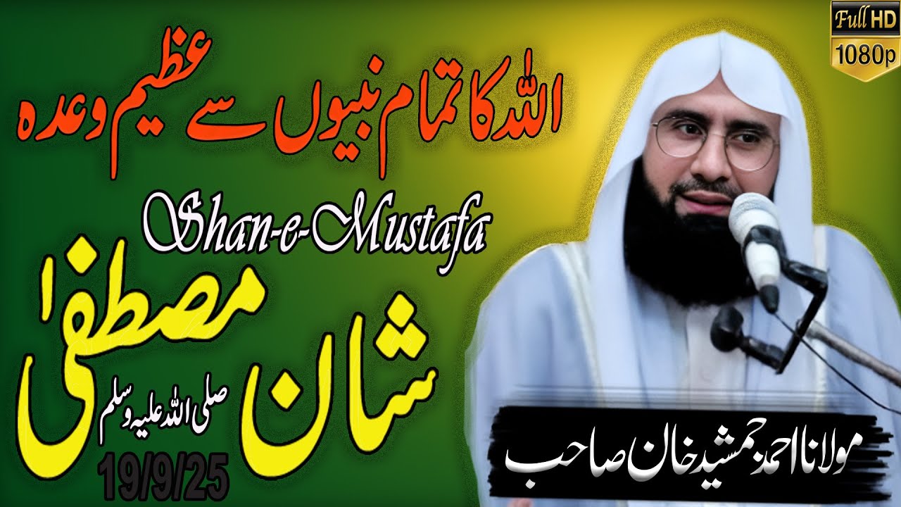 Shan e Mustafa ﷺ l The Unique Honor of Prophet Muhammad ﷺ l Ahmad Jamshed Khan