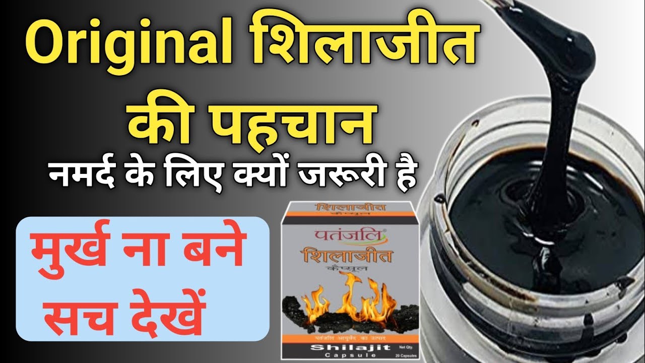 Patanjali shilajit original shilajit ki pehchan shilajit khane se