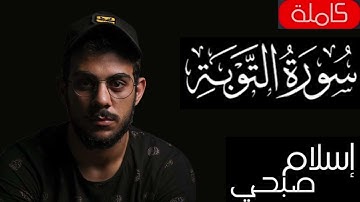Quran SURAH AL TAWBA Islam Sobhi سورة التوبة القارئ إسلام صبحي 😢😔🙏تلاوة تقشعر لها الأبدان