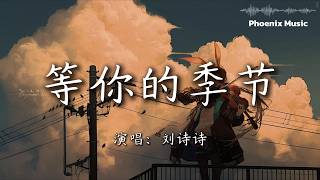 『刘诗诗 - 等你的季节』『只想让你知道 我真的很好 爱一生恋一世 我也会等你到老』【動態歌詞MV】