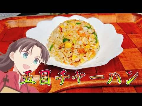衛宮さんちの今日のごはんに出てきた五目チャーハンを再現してみたかった【アニメ飯】　Emiya san Chi no Kyou no Gohan chinese fried rice