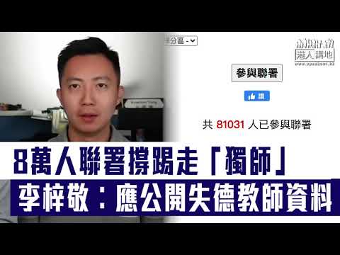 【短片】【校園禁「獨」】8萬人聯署撐踢走「獨師」 李梓敬︰整頓教育問題、公開失德教師資料