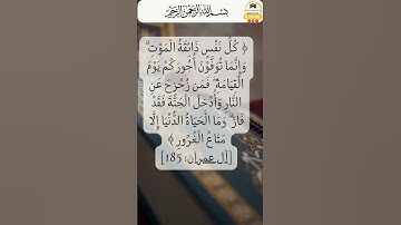كُلُّ نَفْسٍ ذَائِقَةُ الْمَوْتِ [سورة آل عمران]#quran #islamicvideo #قرآن#اكسبلور