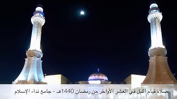 القارئ الحاج نعمة العيساوي | من صلاة القيام في رمضان 1440هــ.