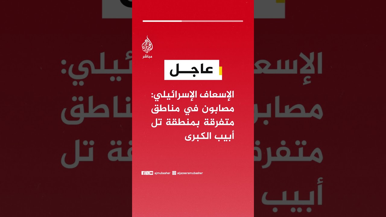 الإسعاف الإسرائيلي: مصابون في مناطق متفرقة بمنطقة تل أبيب الكبرى