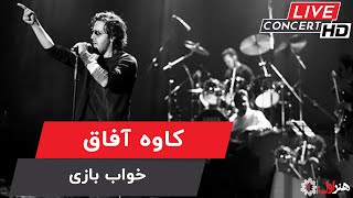 Kaveh Afagh - Khab Bazi ( Live Version ) | کاوه آفاق - اجرای زنده - خواب بازی
