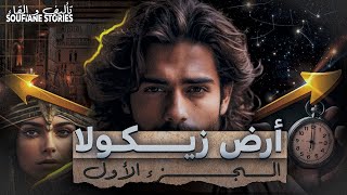 رواية  أرض زيكولا |  الدخول الى السرداب | الجزء الأول