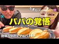 アップルパイ作ってパパに覚悟してもらいます。