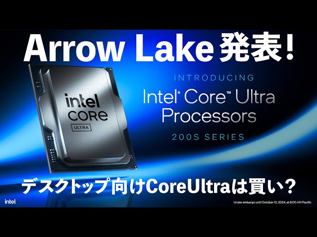 intel Core Ultra 200S シリーズ発表！デスクトップ向けArrow Lakeって
