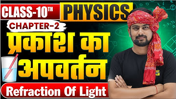 प्रकाश का परावर्तन एवं अपवर्तन | Light Reflection & Refraction Class 10 |VVI OBJecrives, lecture-5