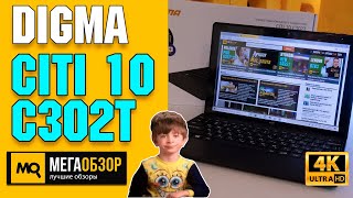 DIGMA CITI 10 C302T обзор. Недорогой ноутбук-трансформер