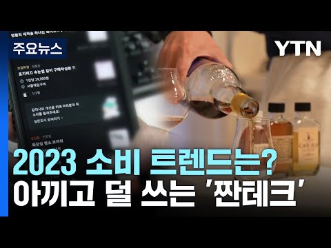 2023년 소비 트렌드는 공구 로 아껴 취저 위스키 산다 YTN 