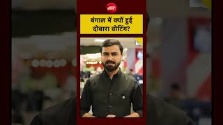 Falta Election Result: बंगाल में क्यों हुई दोबारा वोटिंग? Bengal #shorts #viral