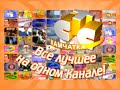 Промо &quot;Всё лучшее на одном канале!&quot; (СТС-Камчатка, июнь 2005) [ОРИГИНАЛ]