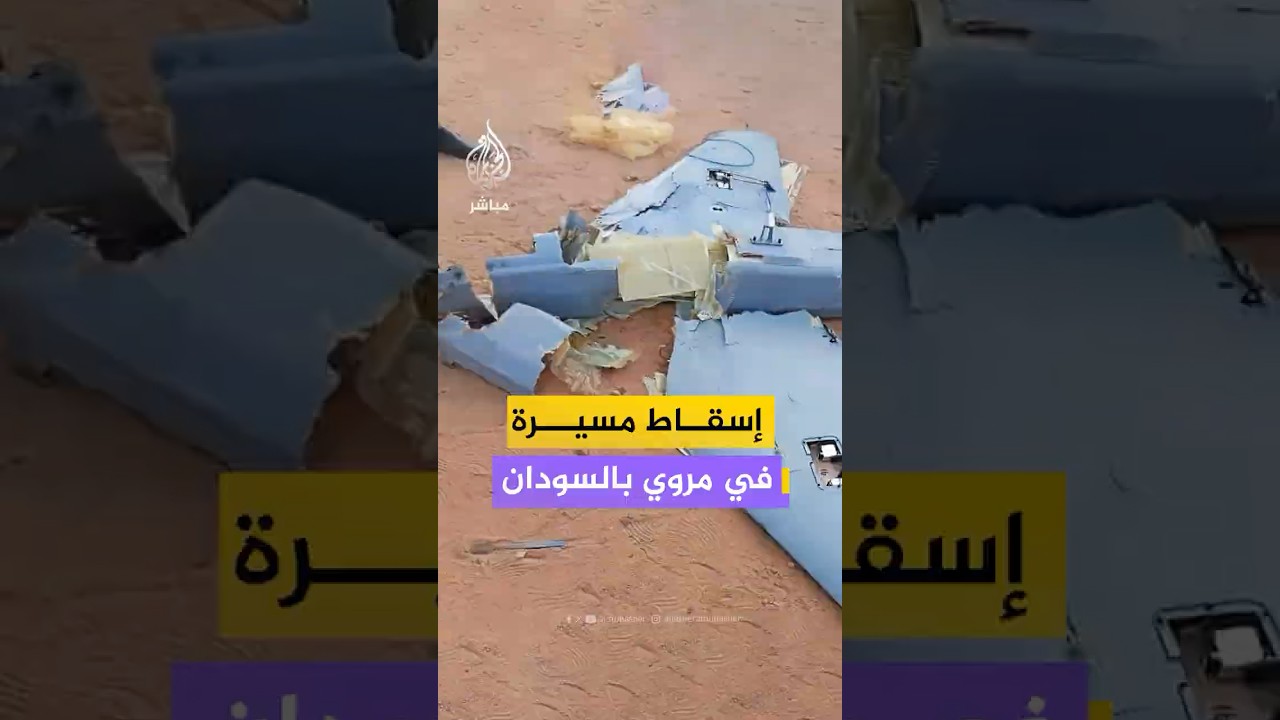 حطام طائرة مسيرة تم إسقاطها في مدينة مروي بالولاية الشمالية في السودان