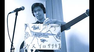 【#190】【BASSNINJA log】　【QITI0824-01】Quagero Imazawa/ 今沢カゲロウ Today's  improvisation w/usuiro sasakiri