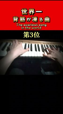 聴いて3秒で背筋が凍る曲Top3