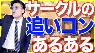 【あるある】大学サークルの追いコンあるある
