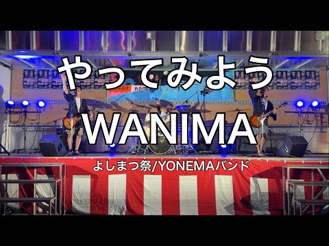 【やってみよう】 WANIMAコピー　YONEMAバンド　2023.8.19(土)よしまつ祭