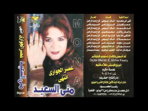 منى السعيد خد قلبى خد عنيا  3  